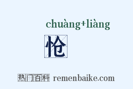 怆悢是什么意思的图片